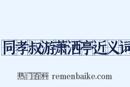 同孝叔游萧洒亭近义词是什么意思的图片